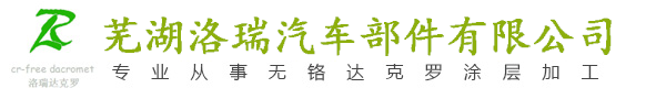 達(dá)克羅工藝 達(dá)克羅工藝